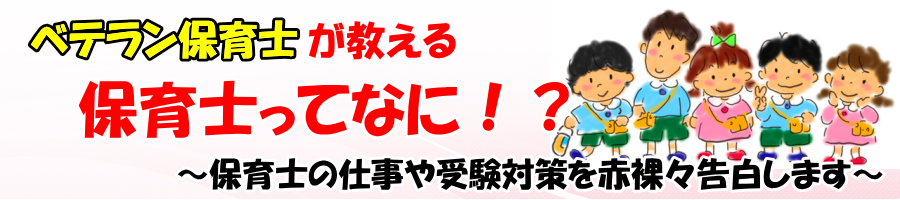 保育士とは？　～ベテラン保育士が教える仕事内容と資格対策～